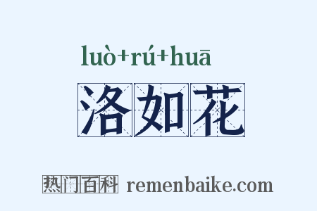 洛如花是什么意思的图片